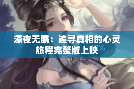 深夜无眠：追寻真相的心灵旅程完整版上映