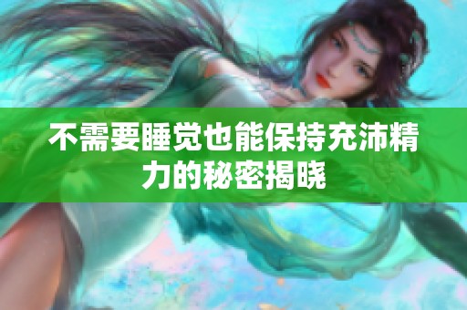 不需要睡觉也能保持充沛精力的秘密揭晓