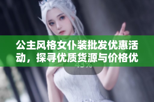 公主风格女仆装批发优惠活动，探寻优质货源与价格优势