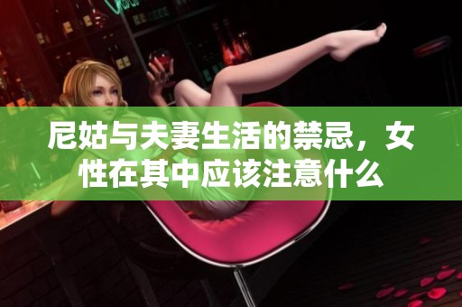 尼姑与夫妻生活的禁忌，女性在其中应该注意什么