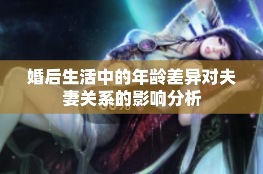 婚后生活中的年龄差异对夫妻关系的影响分析