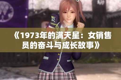 《1973年的满天星：女销售员的奋斗与成长故事》