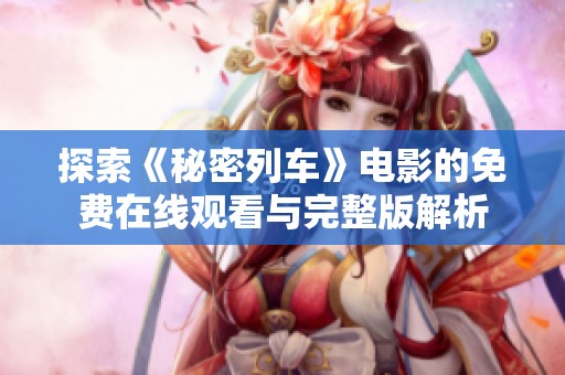 探索《秘密列车》电影的免费在线观看与完整版解析