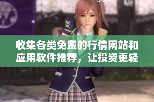 收集各类免费的行情网站和应用软件推荐，让投资更轻松