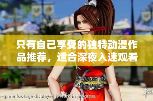 只有自己享受的独特动漫作品推荐，适合深夜入迷观看