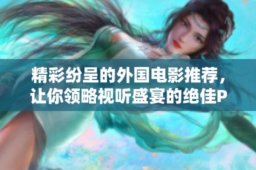 精彩纷呈的外国电影推荐，让你领略视听盛宴的绝佳PPT展示