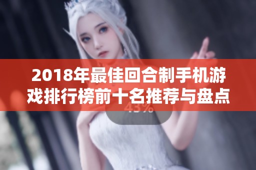 2018年最佳回合制手机游戏排行榜前十名推荐与盘点