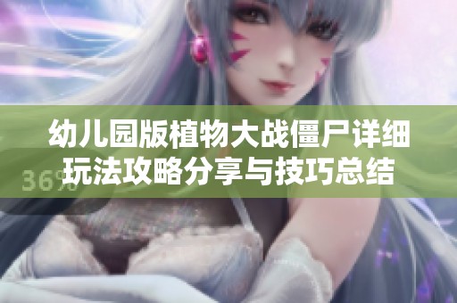 幼儿园版植物大战僵尸详细玩法攻略分享与技巧总结