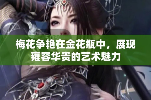 梅花争艳在金花瓶中，展现雍容华贵的艺术魅力