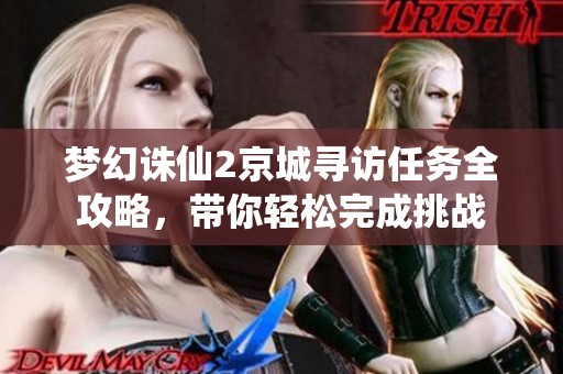 梦幻诛仙2京城寻访任务全攻略，带你轻松完成挑战
