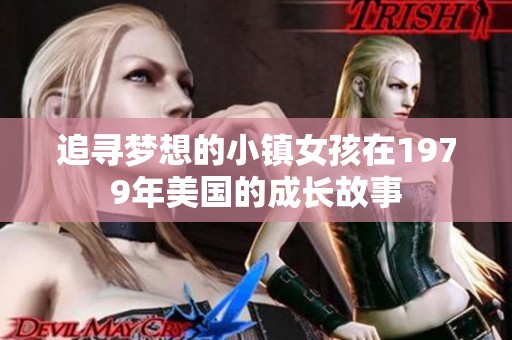 追寻梦想的小镇女孩在1979年美国的成长故事