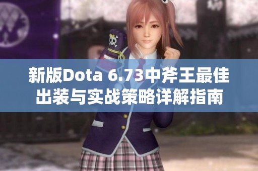 新版Dota 6.73中斧王最佳出装与实战策略详解指南