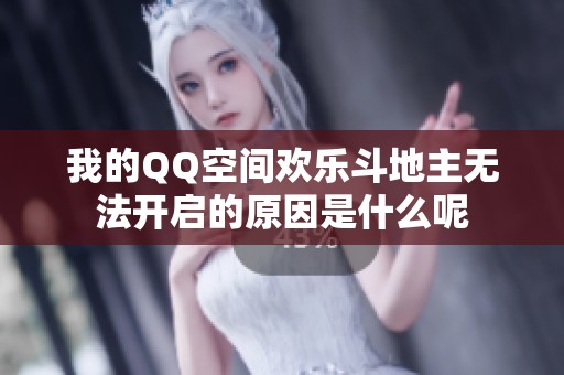 我的QQ空间欢乐斗地主无法开启的原因是什么呢