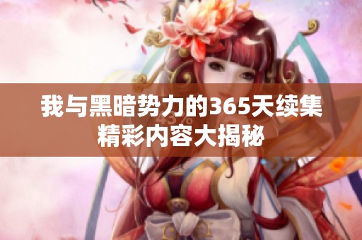 我与黑暗势力的365天续集精彩内容大揭秘