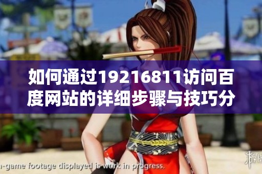 如何通过19216811访问百度网站的详细步骤与技巧分析