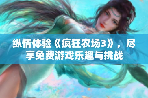 纵情体验《疯狂农场3》，尽享免费游戏乐趣与挑战