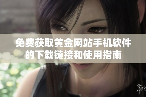 免费获取黄金网站手机软件的下载链接和使用指南