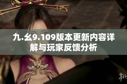 九.幺9.109版本更新内容详解与玩家反馈分析