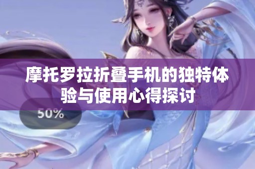 摩托罗拉折叠手机的独特体验与使用心得探讨