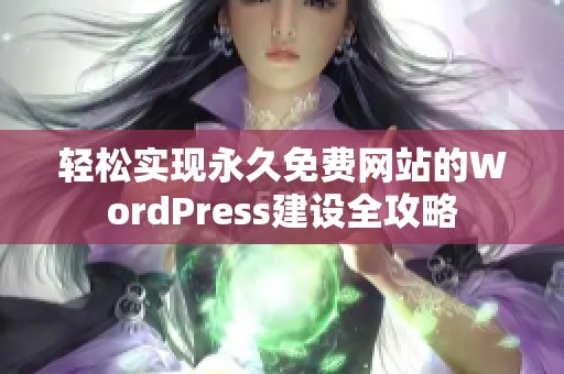轻松实现永久免费网站的WordPress建设全攻略