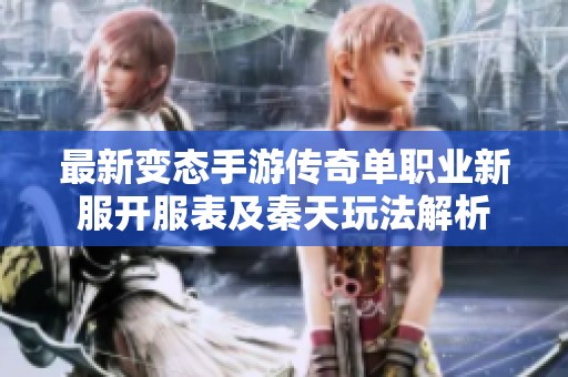 最新变态手游传奇单职业新服开服表及秦天玩法解析