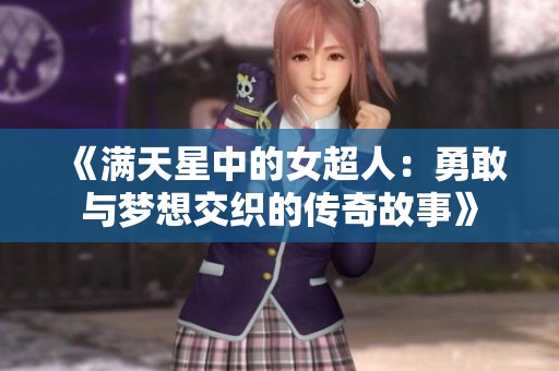 《满天星中的女超人：勇敢与梦想交织的传奇故事》