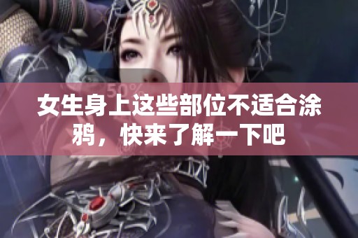 女生身上这些部位不适合涂鸦，快来了解一下吧