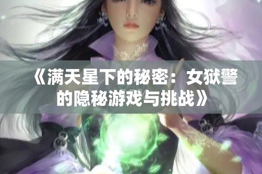 《满天星下的秘密：女狱警的隐秘游戏与挑战》