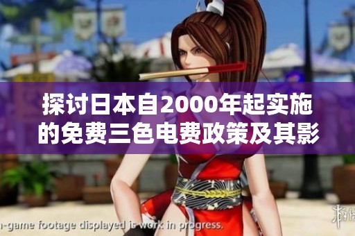探讨日本自2000年起实施的免费三色电费政策及其影响