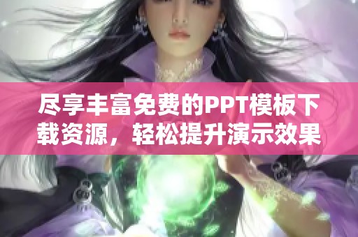 尽享丰富免费的PPT模板下载资源，轻松提升演示效果
