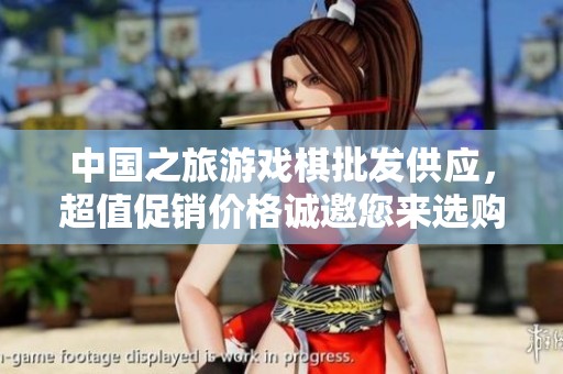 中国之旅游戏棋批发供应，超值促销价格诚邀您来选购