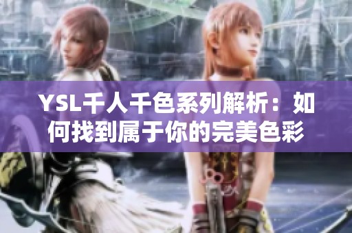 YSL千人千色系列解析：如何找到属于你的完美色彩