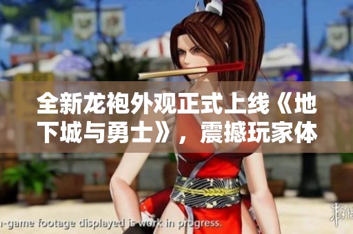 全新龙袍外观正式上线《地下城与勇士》，震撼玩家体验