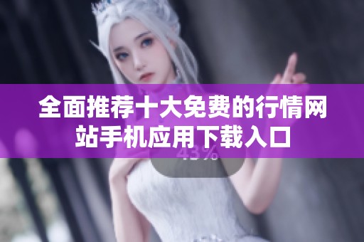 全面推荐十大免费的行情网站手机应用下载入口