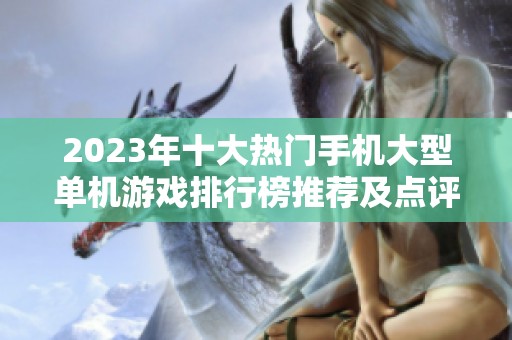 2023年十大热门手机大型单机游戏排行榜推荐及点评