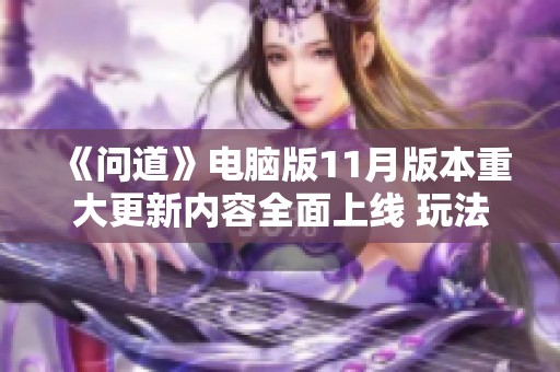 《问道》电脑版11月版本重大更新内容全面上线 玩法焕新再升级