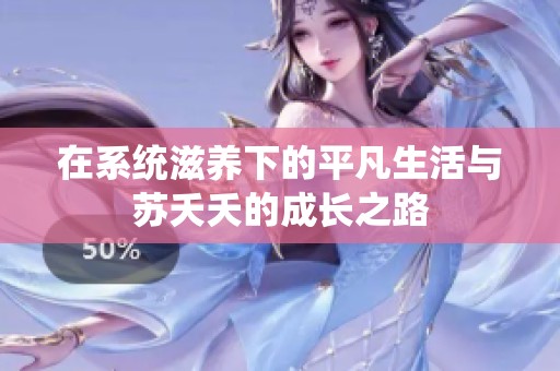 在系统滋养下的平凡生活与苏夭夭的成长之路