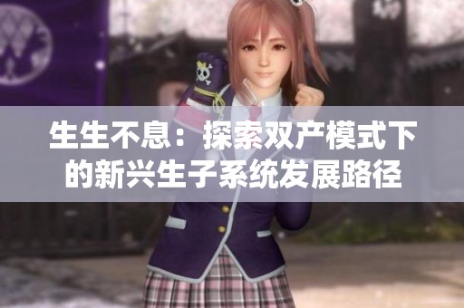生生不息：探索双产模式下的新兴生子系统发展路径