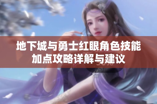 地下城与勇士红眼角色技能加点攻略详解与建议