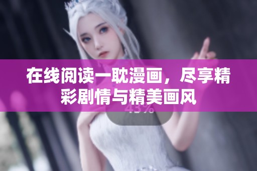 在线阅读一耽漫画，尽享精彩剧情与精美画风