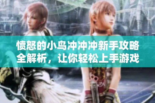 愤怒的小鸟冲冲冲新手攻略全解析，让你轻松上手游戏技巧