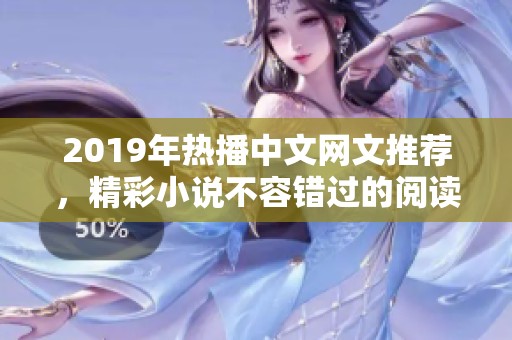 2019年热播中文网文推荐，精彩小说不容错过的阅读清单