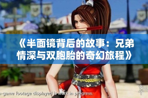 《半面镜背后的故事：兄弟情深与双胞胎的奇幻旅程》
