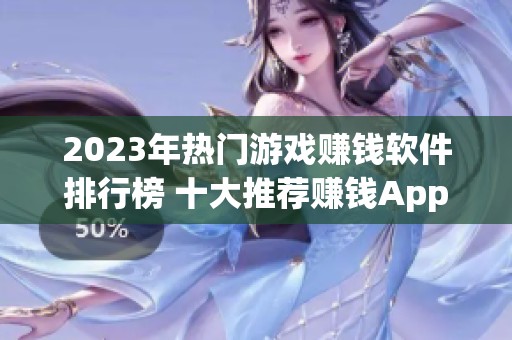 2023年热门游戏赚钱软件排行榜 十大推荐赚钱App详解
