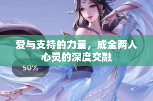 爱与支持的力量，成全两人心灵的深度交融