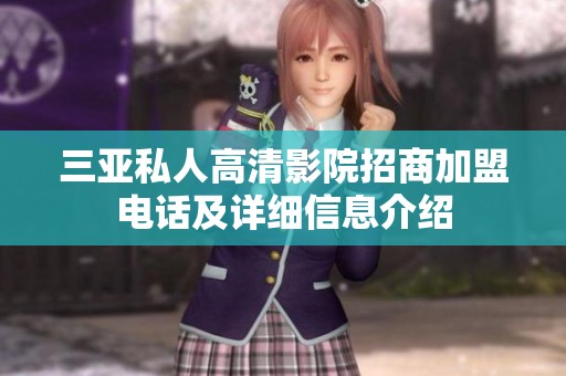 三亚私人高清影院招商加盟电话及详细信息介绍