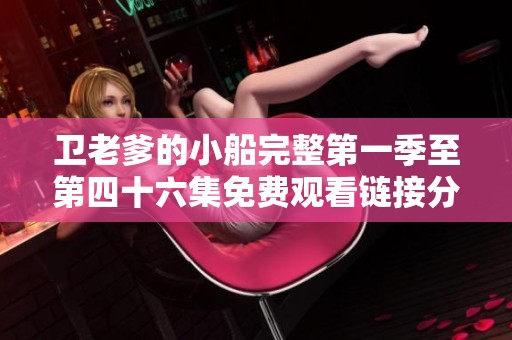 卫老爹的小船完整第一季至第四十六集免费观看链接分享与剧评