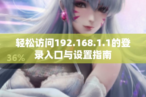 轻松访问192.168.1.1的登录入口与设置指南