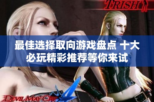 最佳选择取向游戏盘点 十大必玩精彩推荐等你来试