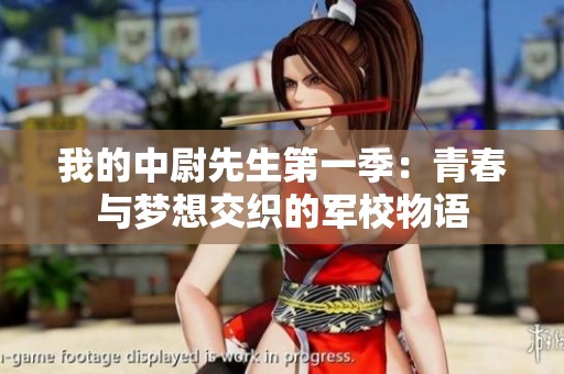 我的中尉先生第一季：青春与梦想交织的军校物语